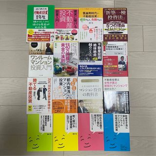 不動産投資関連本16冊セット(ビジネス/経済)