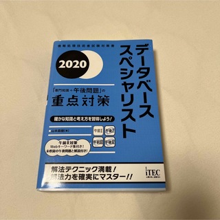 ショウエイシャ(翔泳社)のデータベーススペシャリスト「専門知識+午後問題」の重点対策 2020(資格/検定)