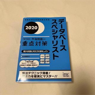 ショウエイシャ(翔泳社)のデータベーススペシャリスト「専門知識+午後問題」の重点対策 2020(資格/検定)