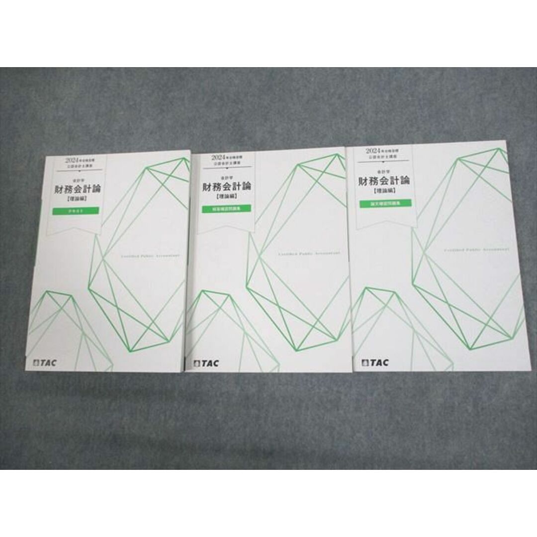 発行年VP11-104 TAC 公認会計士講座 会計学 財務会計論 理論編 テキスト/短答/論文確認問題集 2024年合格目標 未使用品 計3冊 40M4D