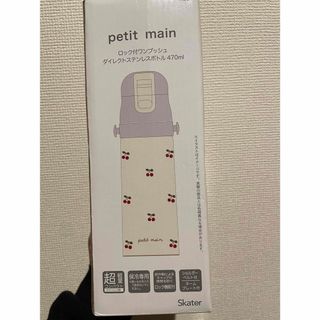 プティマイン(petit main)の新品未使用　子供用水筒　skater petit main さくらんぼ柄(水筒)