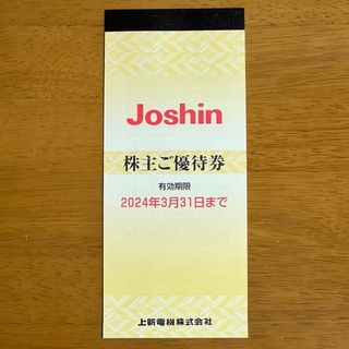 Joshin（上新電機）株主優待券　5000円分(ショッピング)