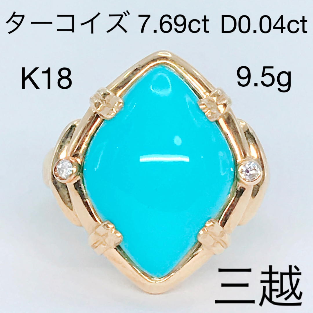 三越 - 三越 ターコイズ トルコ7.69ct ダイヤモンド 0.04ct リング K18 