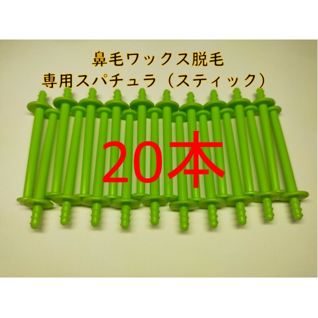 ２０本　鼻毛ワックス脱毛専用スティック　ノーズワックス コスメ/美容のボディケア(脱毛/除毛剤)の商品写真