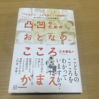 コウダンシャ(講談社)のリエゾン－こどものこころ診療所－　凸凹のためのおとなのこころがまえ(結婚/出産/子育て)