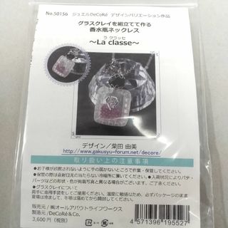 グルーキット　香水瓶ネックレス（ラ・クラッセ）(型紙/パターン)