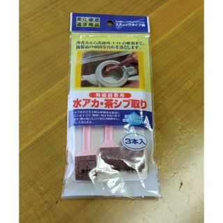 水アカ茶シブ取り　ブラシ　研磨　黒ずみ　掃除　用具(その他)