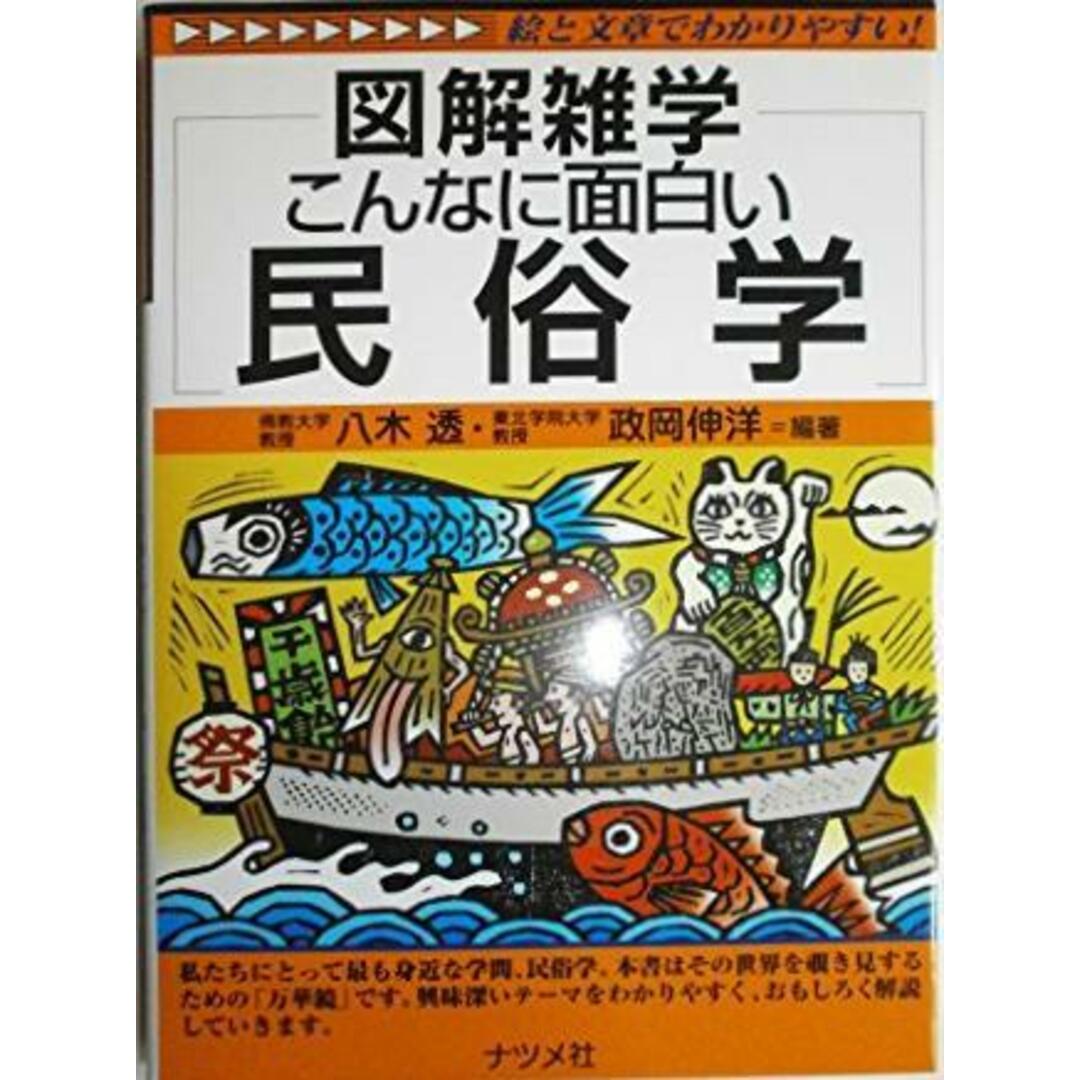 【中古】図解雑学こんなに面白い民俗学／八木 透 (著)、政岡 伸洋 (著)／ナツメ社 エンタメ/ホビーの本(その他)の商品写真