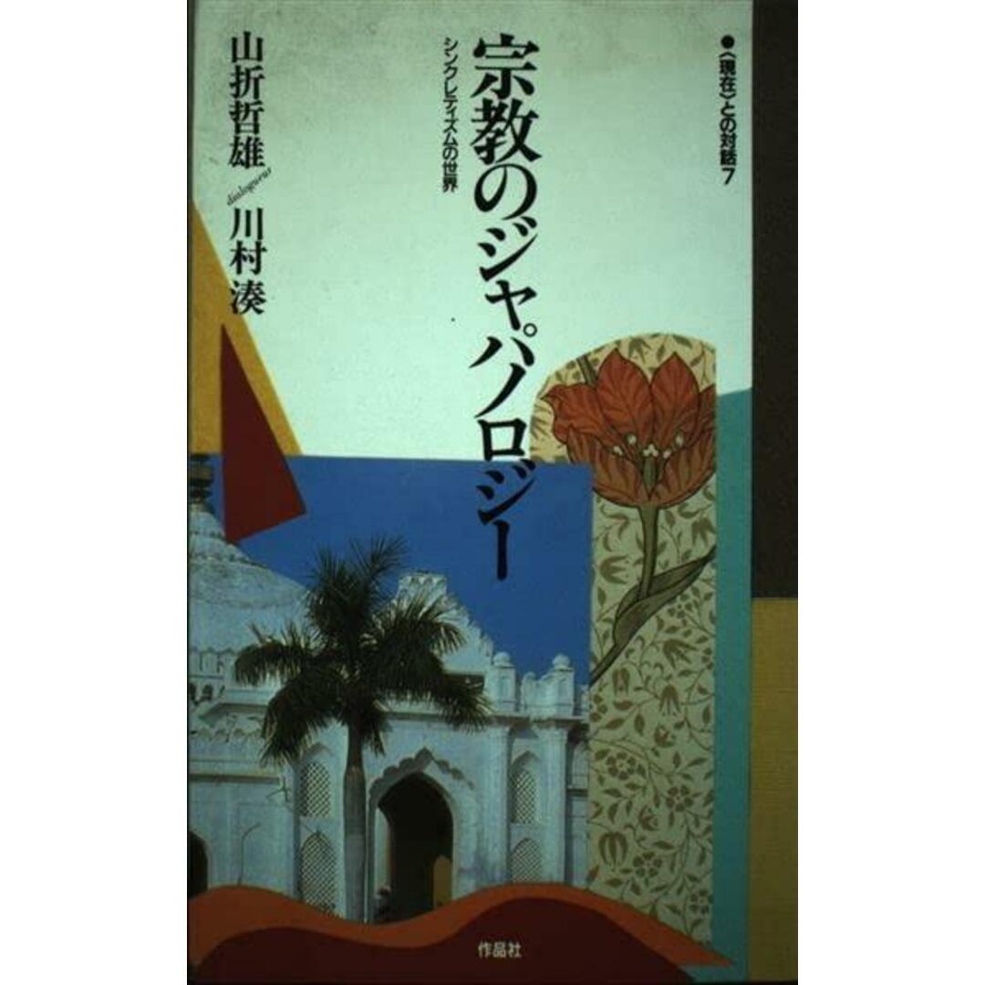 【中古】宗教のジャパノロジー : シンクレティズムの世界<<現在>との対話 7>/山折 哲雄 (著)、川村 湊 (著)/作品社 エンタメ/ホビーの本(その他)の商品写真