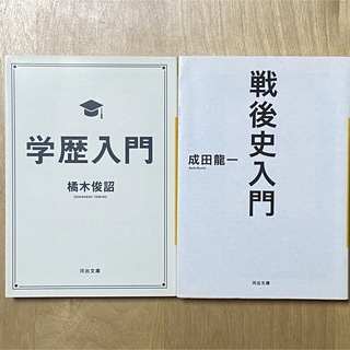 河出文庫 『戦後史入門』『学歴入門』2冊セット(人文/社会)