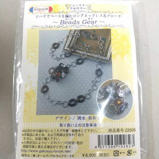 ビジューストーンキット　ネックレス＆ブローチBeads Gear(型紙/パターン)