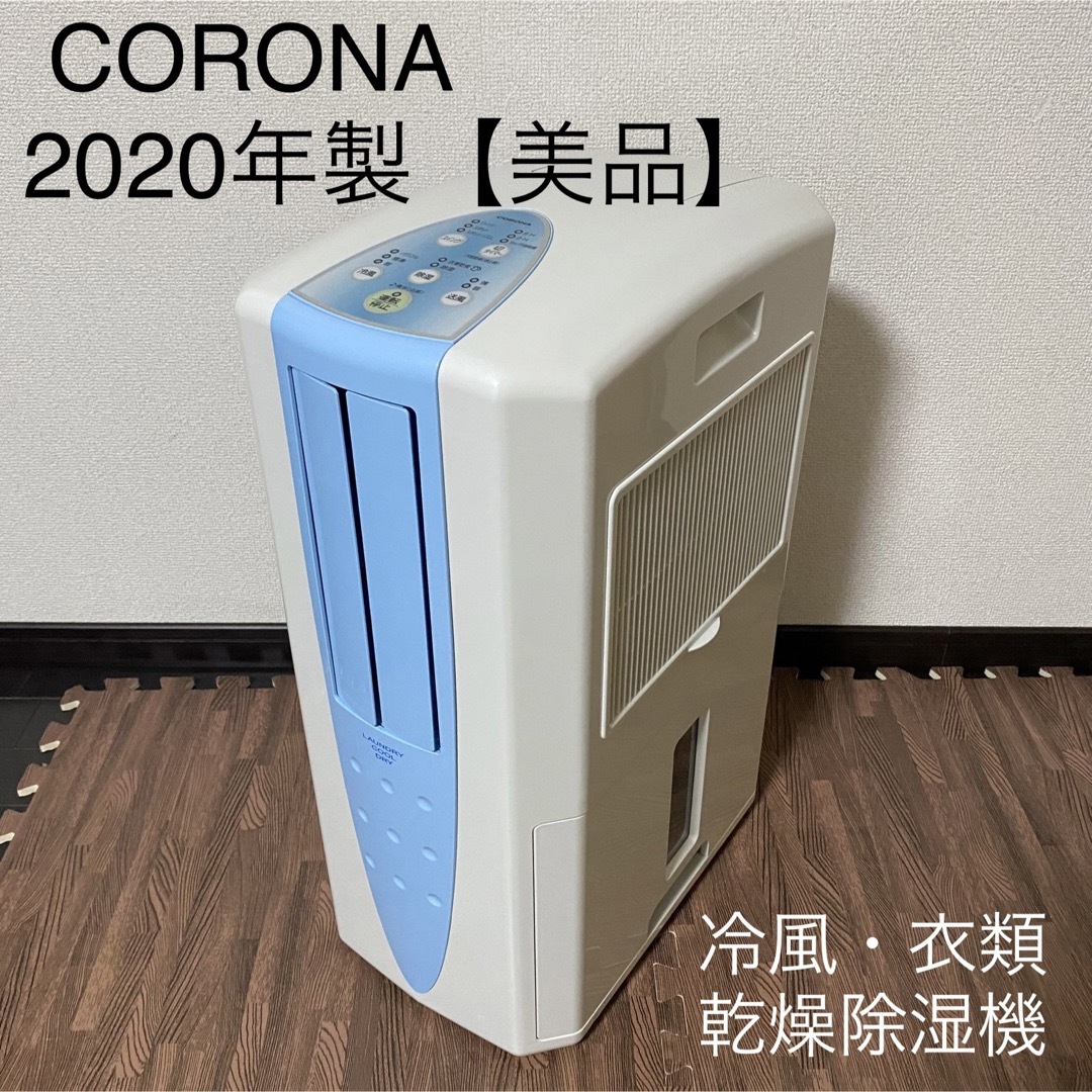 新しく着き コロナ 除湿機 どこでもクーラー CDM-1020 冷風・衣類乾燥