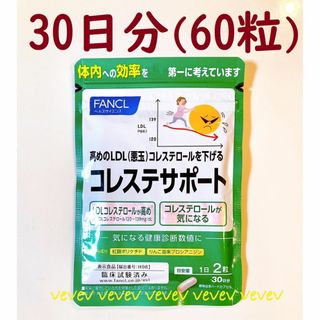 ファンケル(FANCL)の🌱１袋 60粒🌱ファンケル【コレステサポート30】🤲送料込(その他)