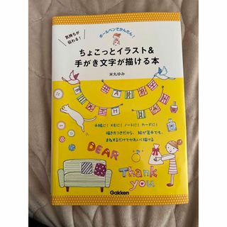 ガッケン(学研)の気持ちが伝わる!ちょこっとイラスト&手がき文字が描ける本(アート/エンタメ)