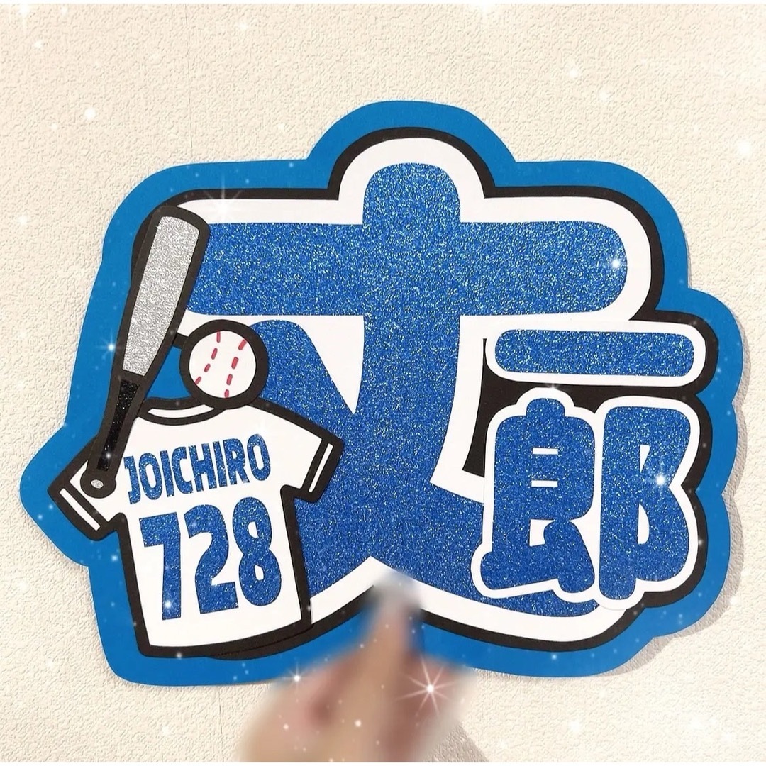 うちわ文字 規定内【 丈一郎 】 エンタメ/ホビーのタレントグッズ(アイドルグッズ)の商品写真