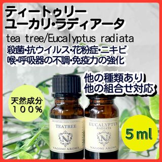 ティートゥリー ユーカリラディアータ 5ml 天然 殺菌 喉 アロマオイル(エッセンシャルオイル（精油）)