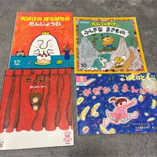 フクインカンショテン(福音館書店)の人気絵本　まとめ売り　4冊　こどものとも　おはなしチャイルド　キンダーメルヘン(絵本/児童書)