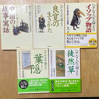 河出文庫 ヘタな人生論より 5冊セット(ノンフィクション/教養)