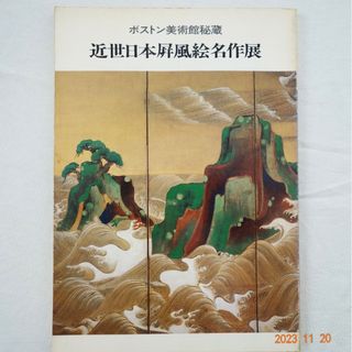 ボストン美術館秘蔵　近世日本屏風絵名作展(アート/エンタメ)