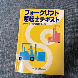 フォークリフト運転士テキスト(資格/検定)