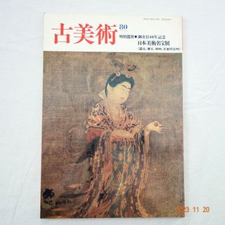 古美術 80 御在位60年記念日本美術名宝展 国宝 正倉院宝物 日本の美術名宝(アート/エンタメ)