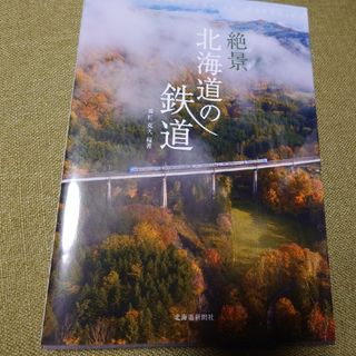 絶景北海道の鉄道(趣味/スポーツ/実用)