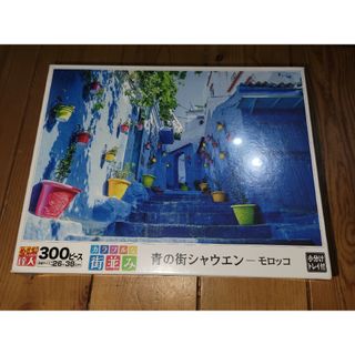 エポック(EPOCH)の新品未開封　カラフルな街並み　青の街シャウエン　モロッコ　300ピース(絵画/タペストリー)