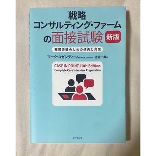 ダイヤモンドシャ(ダイヤモンド社)の戦略コンサルティング・ファームの面接試験　新版(ビジネス/経済)