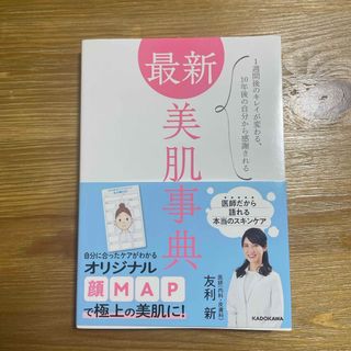 カドカワショテン(角川書店)の最新美肌事典(ファッション/美容)