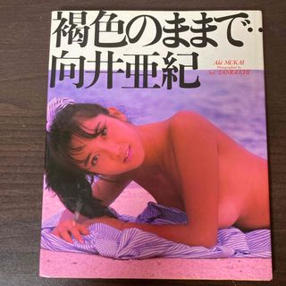 ワニブックス(ワニブックス)の向井 亜紀 写真集 「褐色のままで・・・」 (アート/エンタメ)