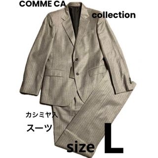 【新品】コムサコレクション　秋冬カシミヤ入りスーツ2ボタン　センター　L