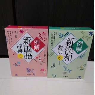 三省堂　例解　新国語辞典　新漢和辞典(語学/参考書)