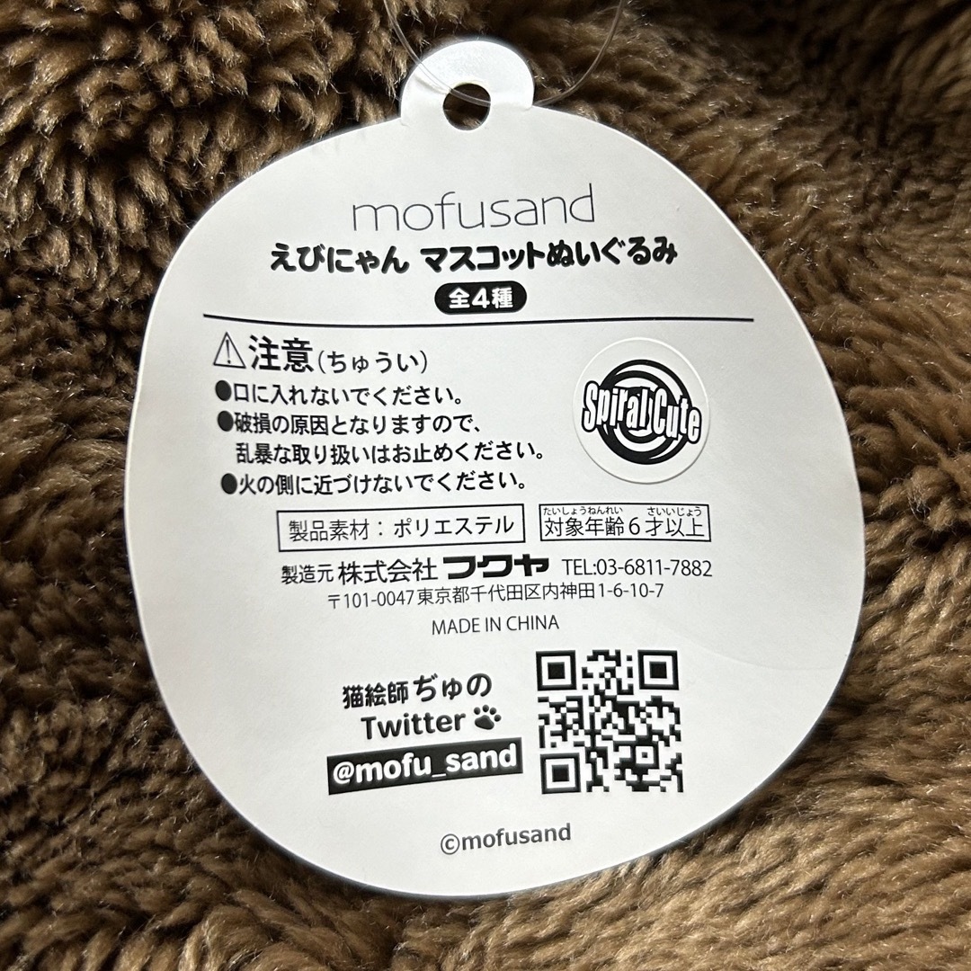 「大幅値下げ」モフサンドmofusand えびにゃん　マスコットぬいぐるみ1点 エンタメ/ホビーのおもちゃ/ぬいぐるみ(ぬいぐるみ)の商品写真