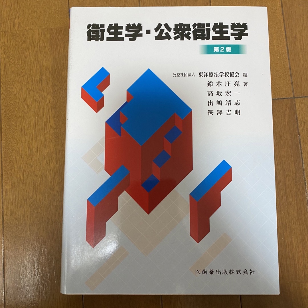 衛生学・公衆衛生学 鍼灸 エンタメ/ホビーの本(健康/医学)の商品写真