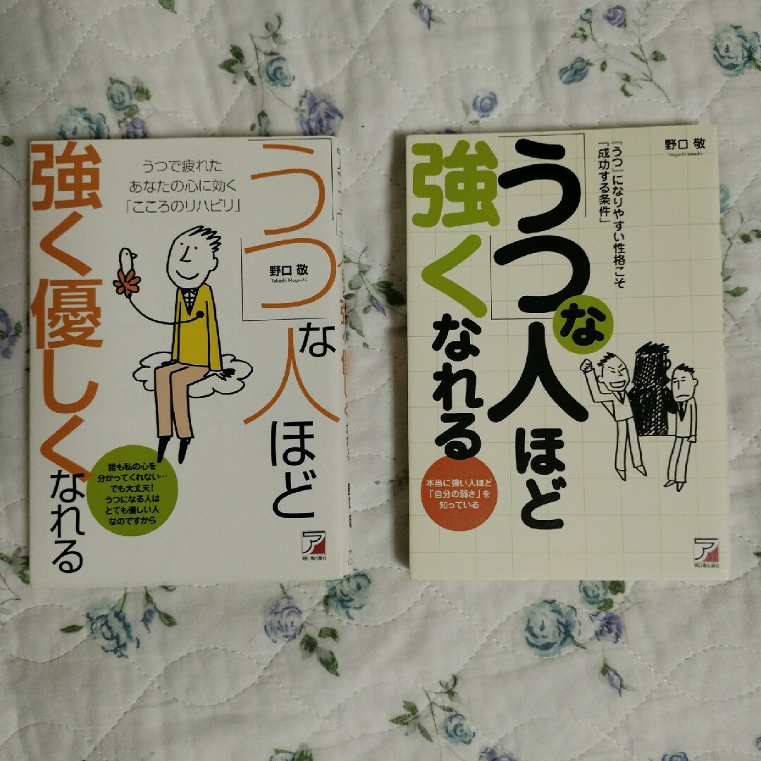 「うつ」な人ほど強くなれる ＆「うつ」な人ほど強く優しくなれる エンタメ/ホビーの本(健康/医学)の商品写真