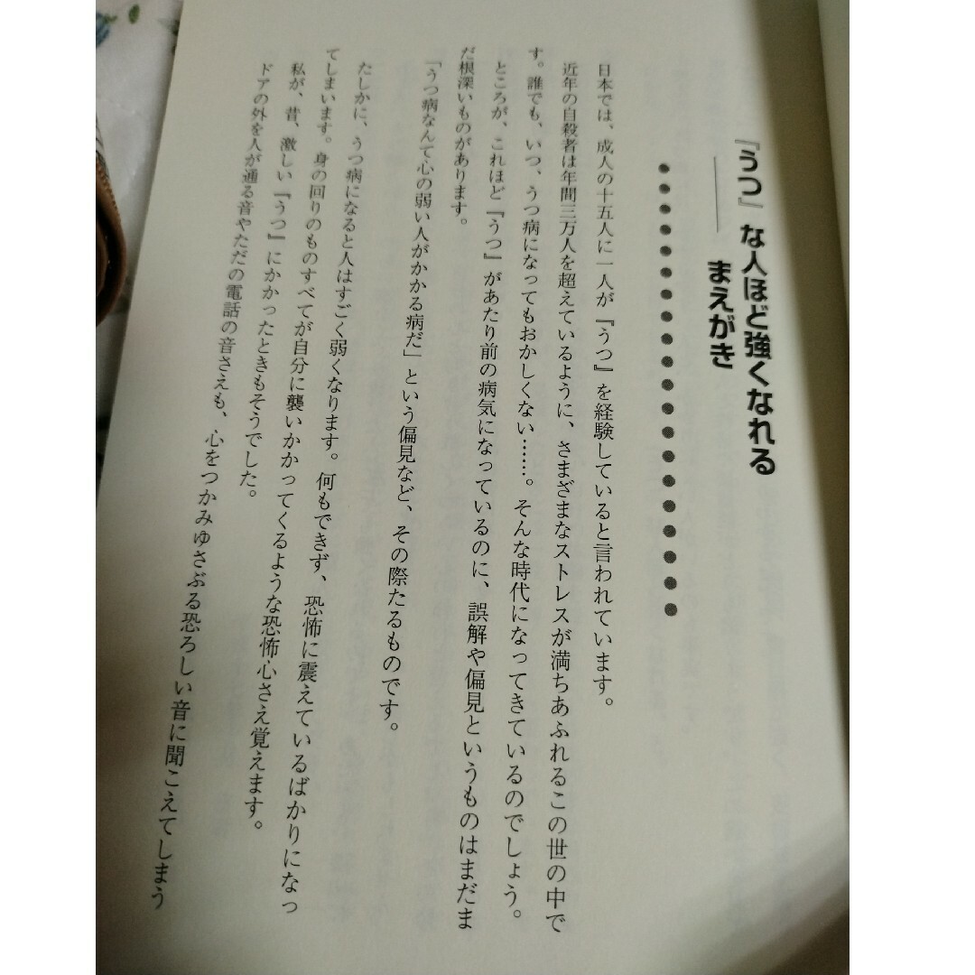 「うつ」な人ほど強くなれる ＆「うつ」な人ほど強く優しくなれる エンタメ/ホビーの本(健康/医学)の商品写真