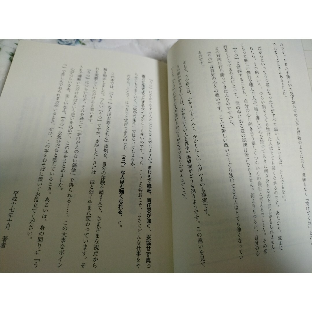 「うつ」な人ほど強くなれる ＆「うつ」な人ほど強く優しくなれる エンタメ/ホビーの本(健康/医学)の商品写真