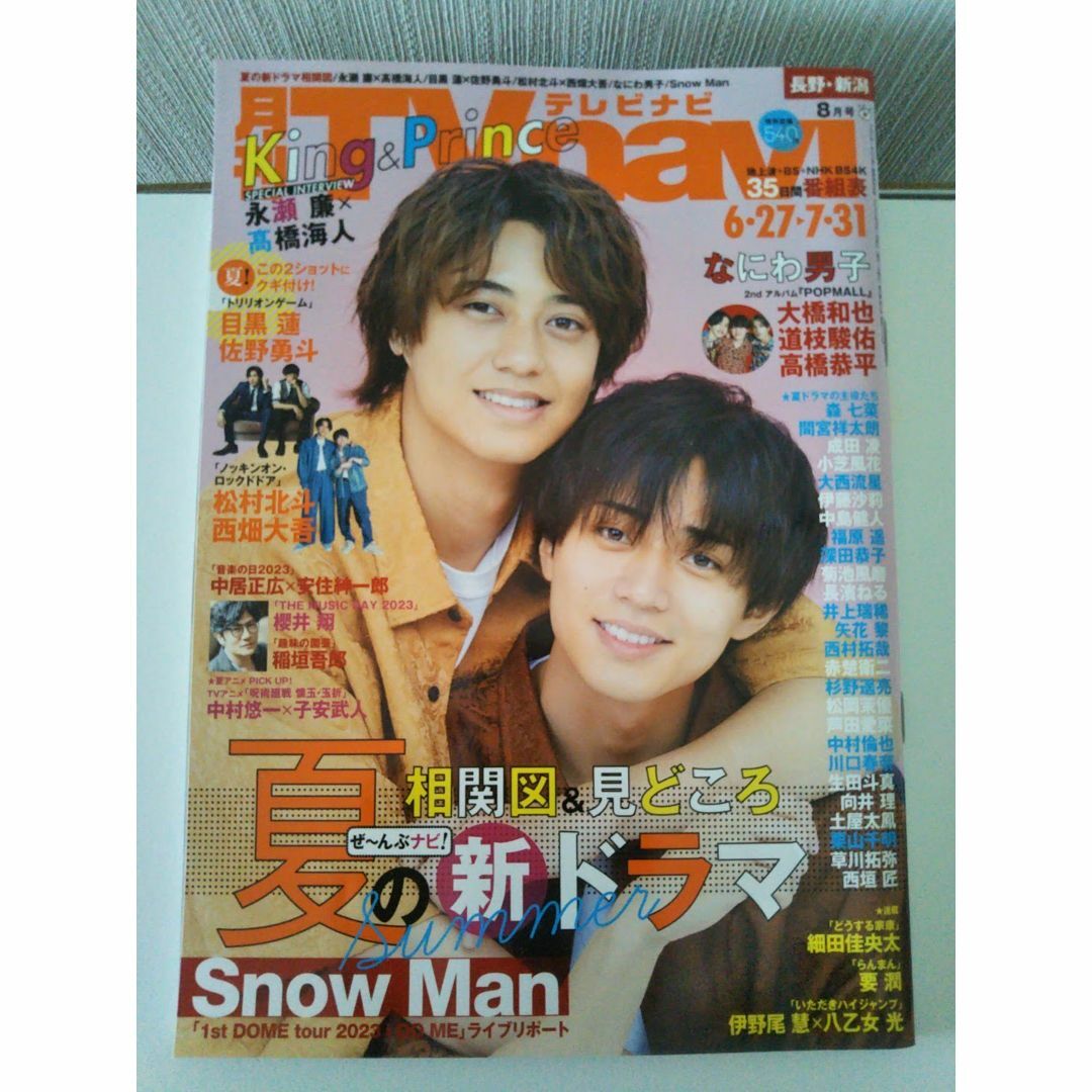 月刊TVnavi テレビナビ 2023 8月号 長野・新潟版 エンタメ/ホビーの雑誌(音楽/芸能)の商品写真