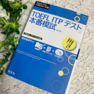 TOEFL ITPテスト本番模試  改訂版(語学/参考書)