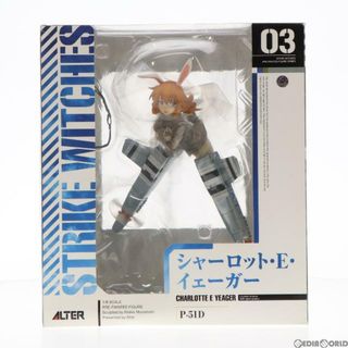 アルター(ALTER)のシャーロット・E・イェーガー ストライクウィッチーズ 1/8 完成品 フィギュア アルター(アニメ/ゲーム)