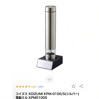 コイズミ(KOIZUMI)の新品未使用＊コイズミ 電動ミル(調理機器)