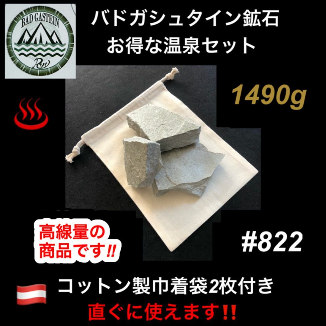 天然ラジウムはの約８倍【20％増量中】バドガシュタイン鉱石1490ｇ（お得な温泉セット）高線量の商品