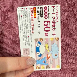 ミスド商品券５０個(フード/ドリンク券)