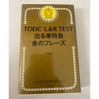 ＴＯＥＩＣ　Ｌ＆Ｒ　ＴＥＳＴ出る単特急金のフレ－ズ(語学/参考書)