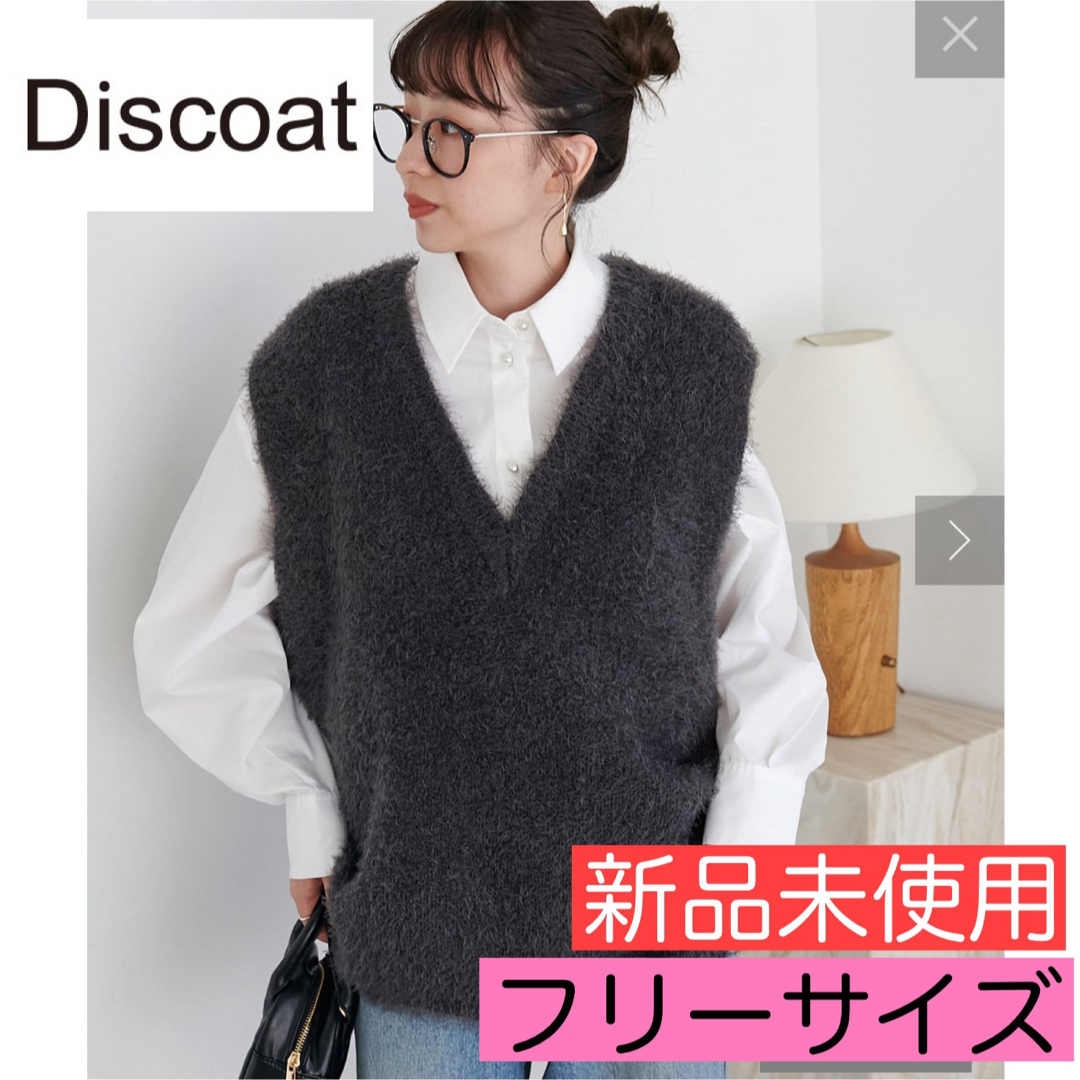 Discoat - 新品 未使用《Discoat》フェザーヤーンチュニックベスト