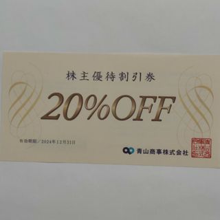 アオヤマ(青山)の洋服の青山20%割引券１枚(ショッピング)