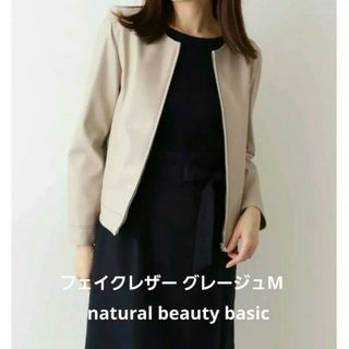 ナチュラルビューティーベーシック(NATURAL BEAUTY BASIC)のフェイクレザーブルゾン M グレージュ natural beauty basic(ブルゾン)