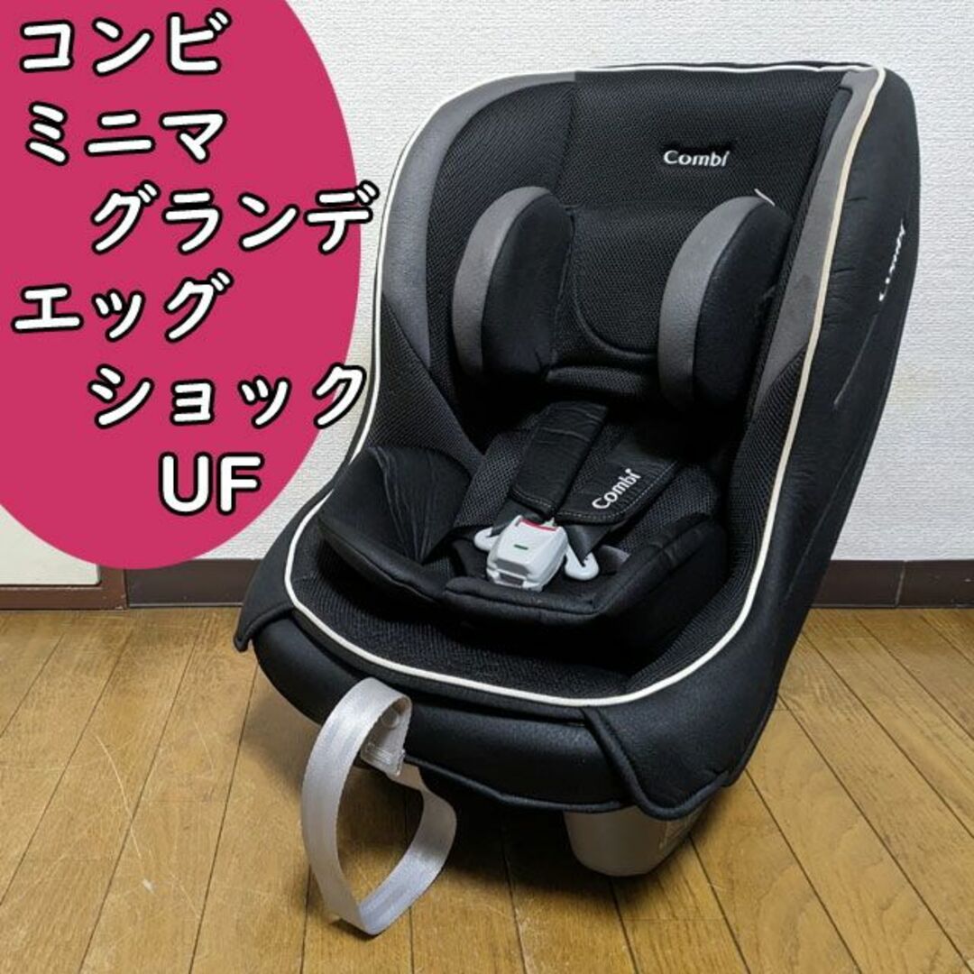 combi(コンビ)の付属品完備 コンビ ミニマグランデ エッグショック UF チャイルドシート キッズ/ベビー/マタニティの外出/移動用品(自動車用チャイルドシート本体)の商品写真