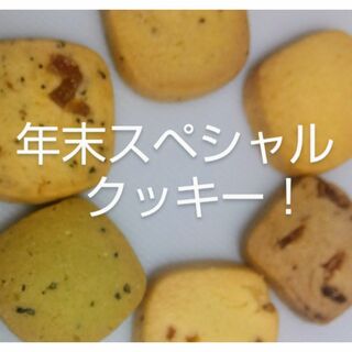 手作りクッキー詰め合わせ(菓子/デザート)