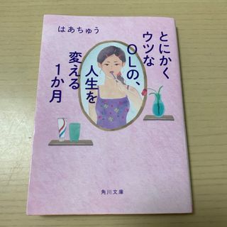 カドカワショテン(角川書店)のとにかくウツなＯＬの、人生を変える１か月(文学/小説)